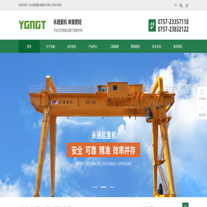 广东起重机厂家_桥式起重机_门座式起重机_广东永通起重机械股份有限公司