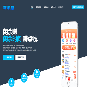 闲余赚网-闲余赚下载-APP下载-闲余赚APP下载-闲余赚苹果版下载-闲余赚IOS下载