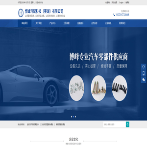 博峰汽配科技（芜湖）有限公司