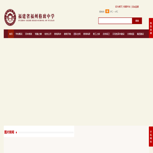 福建省福州格致中学