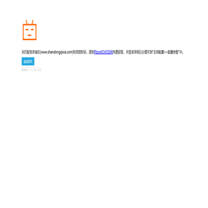 山东启厦建筑工程有限公司