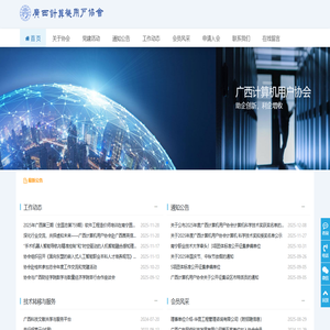 广西计算机用户协会