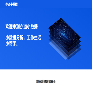 亦道小数据, 职场小帮手