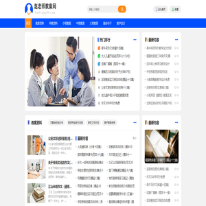 赵老师教案网_2026幼儿园学前班、小班、中班、大班教案模板下载