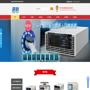 Chroma交流电源_Chroma直流电源_大功率电子负载_新能源汽车测试系统_耐压测试仪_苏州辰测电子科技有限公司