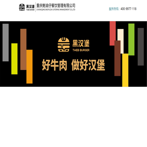 网站首页-重庆鲍渝仔餐饮管理有限公司