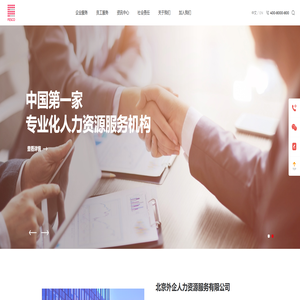 FESCO_北京外企人力资源服务有限公司_成为最可信赖的全球人力资源服务伙伴