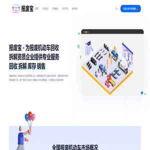报废宝 - 报废机动车回收拆解资质企业提供数字化解决方案