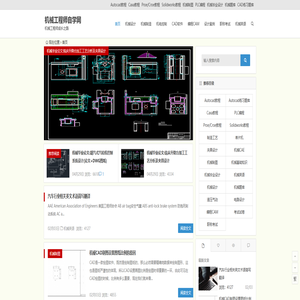 机械制图|机械设计|三维CAD建模|机电控制|数控编程自学教程,机械工程师自学网