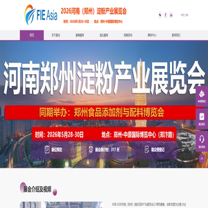 2026河南(郑州)淀粉产业展览会