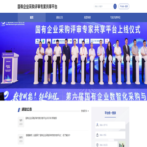 国有企业采购评审专家共享平台项目首页