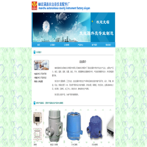 岫岩满族自治县仪表配件厂