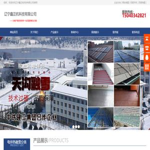 天沟融雪_路面融雪_坡道融雪_屋顶屋面电融雪系统_辽宁鑫正杭科技有限公司