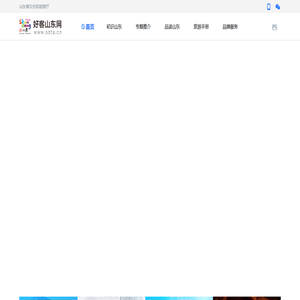 好客山东网-山东旅游综合性公共服务平台 - 好客山东网