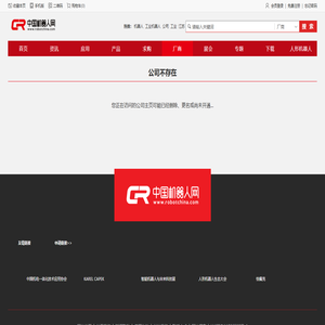 公司不存在_中国机器人网