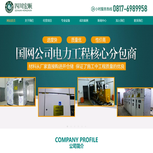 四川宏顺送变电工程有限责任公司【官网】-南充电力工程|四川售电|四川直购电|四川电力工程|四川电力安装|南充电力安装