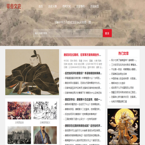 零叁文史 - 古今历史文化知识网站