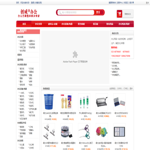 重庆365办公 重庆办公用品批发 重庆文具批发 重庆创威商贸有限公司 重庆办公耗材 重庆办公家具 重庆办公设备 重庆办公用品免费配送 重庆复印机租赁维修 - Powered by ECShop