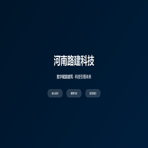 河南路建科技 - 数字赋能建筑