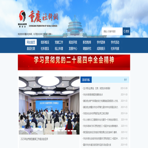 重庆市社会科学界联合会
