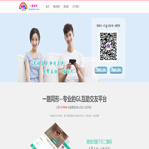 一路同形-专业的GL互助交友平台
