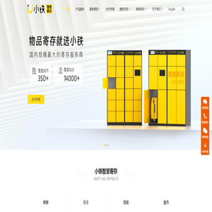 小铁-智能寄存柜|共享寄存柜|行李寄存柜|智能存包柜