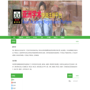 亚洲学术交流注册平台