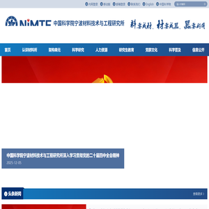 中国科学院宁波材料技术与工程研究所（简称宁波材料所）