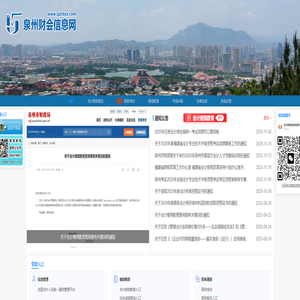 泉州财会信息网