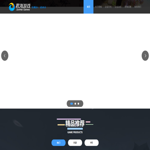 君海游戏-创精品，造快乐