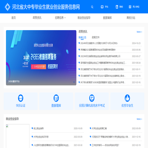 河北省大中专毕业生就业创业服务信息网