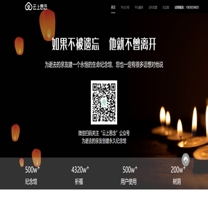 云上思念网上祭奠平台-网络祭拜网上祭扫-线上祭祀扫墓-为逝者创建网上纪念馆