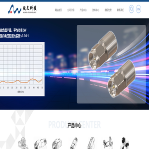 傲文科技连接器、转接器、负载、衰减器、隔直器、电缆组件、绝缘子等
