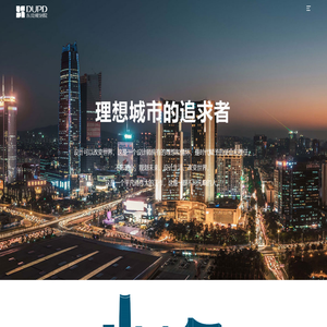 东莞市规划设计研究院有限公司