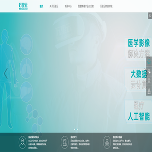 万里云智慧医学影像官网_官网