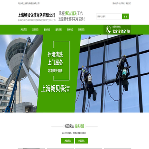 上海畅贝保洁服务有限公司
