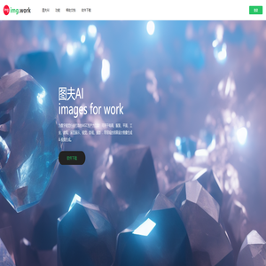 图夫AI(img.work)