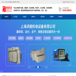 上海泽楷机电设备有限公司主营工业隧道炉、工业烘箱、电加热设备等产品的生产加工