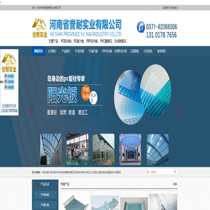 阳光板、耐力板、PC阳光板、PC耐力板、采光板、PC板加工-河南省誉耐实业有限公司13101787656阳光板|耐力板|PC阳光板|PC耐力板|采光板|阳光板厂家|耐力板厂家|采光板厂家-河南省誉耐实业有限公司13101787656