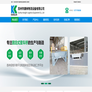 登车桥,液压登车桥,移动式登车桥,固定式登车桥,升降机_苏州市康林物流设备有限公司