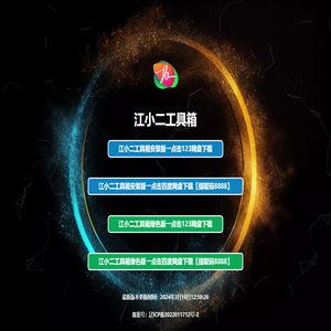 江小二工具箱下载