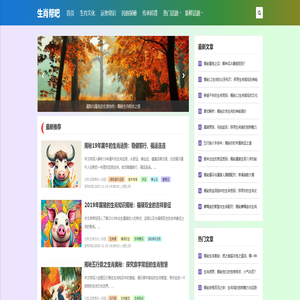 生肖帮吧 - 汇聚传统智慧，解读生肖奥秘，传承中华文化，交流运势人生。