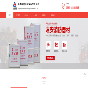 福建友安消防设备有限公司|福州消防器材|福州消防器材厂|灭火器批发|消防器材批发