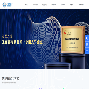 浙江远图技术股份有限公司