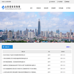 山东招标采购网