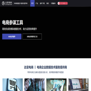 达官电商-电商数据技术服务提供商