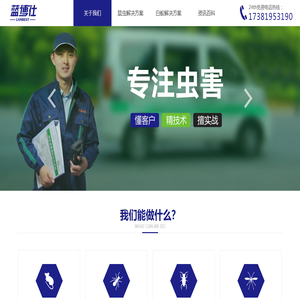 四川蓝博仕有害生物防治有限公司