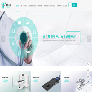 深圳市腾飞宇科技有限公司-放疗辅助设备生产商