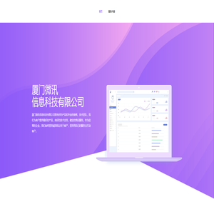 首页-厦门微讯信息科技有限公司