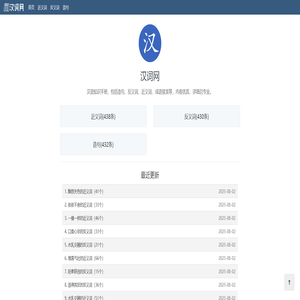 汉词网：中文词汇大全，包含近义词、反义词、成语接龙等。